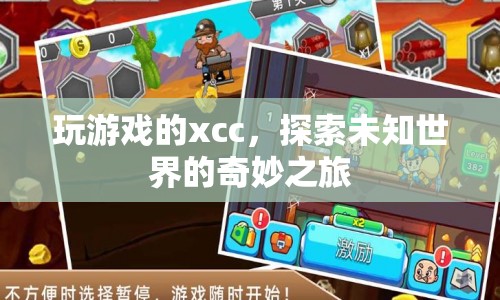 探索未知世界的奇妙之旅，玩游戲的xcc  第1張