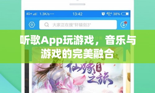 音樂(lè)游戲，聽(tīng)歌App玩游戲，音樂(lè)與游戲的完美融合