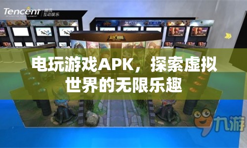 探索虛擬世界的無限樂趣，電玩游戲APK  第1張