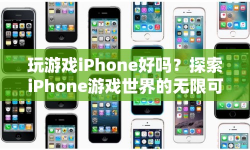 探索iPhone游戲世界的無限可能，玩游戲iPhone好嗎？