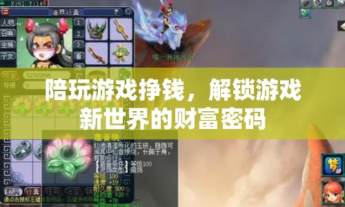 解鎖游戲新世界，陪玩游戲成財富密碼