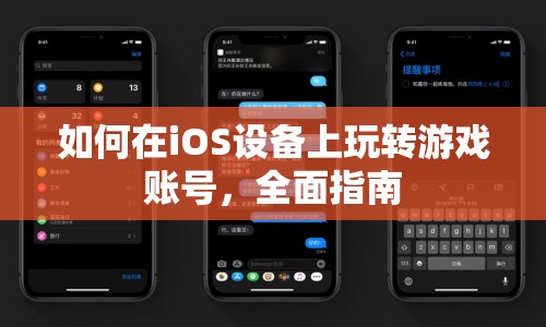 如何在iOS設(shè)備上玩轉(zhuǎn)游戲賬號(hào)，全面指南