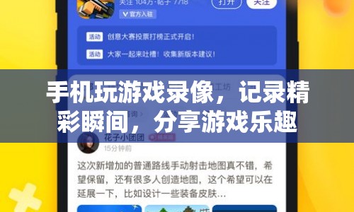 記錄游戲精彩瞬間，分享樂趣