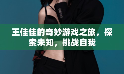 王佳佳的奇妙冒險(xiǎn)，探索未知，挑戰(zhàn)自我之旅