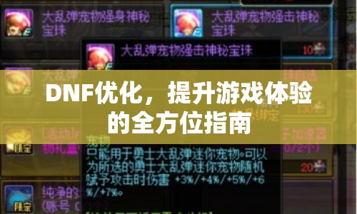 DNF優(yōu)化，全方位提升游戲體驗的指南