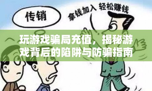 揭秘游戲騙局，如何避免游戲充值陷阱？  第1張