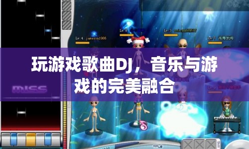 音樂與游戲的完美融合，玩游戲歌曲DJ