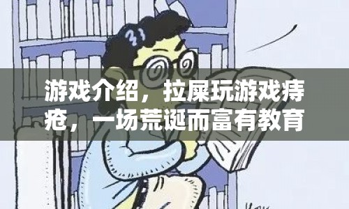 荒誕冒險，拉屎玩游戲痔瘡，寓教于樂的新奇體驗