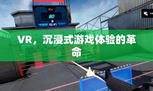 VR，沉浸式游戲體驗(yàn)的革命  第1張