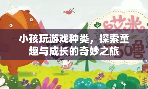 探索童趣與成長的奇妙之旅，小孩玩游戲種類