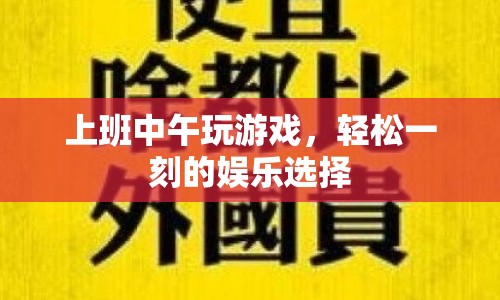 午休時(shí)光，上班族的游戲娛樂(lè)選擇