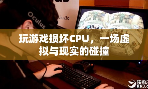 游戲損害CPU，虛擬與現(xiàn)實碰撞的警示