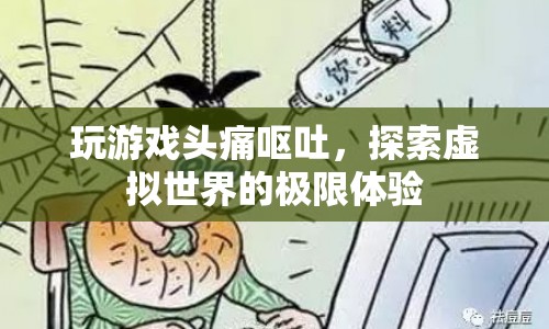 探索虛擬世界，極限體驗下的頭痛與嘔吐