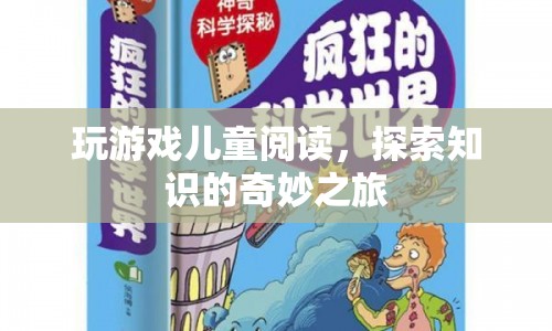 游戲與閱讀，兒童探索知識(shí)的奇妙之旅