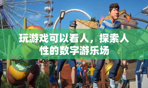 探索人性的數(shù)字游樂場，從游戲中洞察人性  第1張