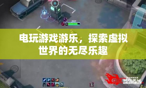 探索虛擬世界的無(wú)盡樂(lè)趣，電玩游戲游樂(lè)