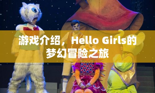 Hello Girls夢(mèng)幻冒險(xiǎn)之旅，一場(chǎng)精彩絕倫的游戲盛宴