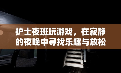 護(hù)士夜班玩游戲，在寂靜夜晚中尋找樂(lè)趣與放松  第1張