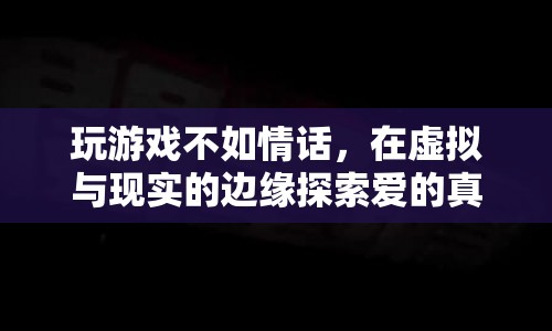 在虛擬與現(xiàn)實(shí)的邊緣，探索愛(ài)的真諦，情話比游戲更動(dòng)人  第1張