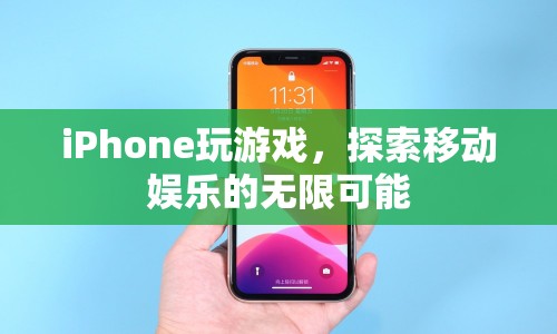 iPhone，探索移動(dòng)娛樂的無限可能