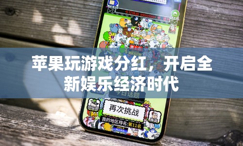 蘋果游戲分紅開啟娛樂經濟新篇章  第1張