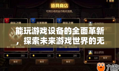 游戲設(shè)備全面革新，探索未來游戲世界的無限可能