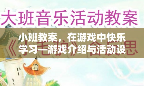 在游戲中快樂學習，小班教案游戲介紹與活動設計  第1張