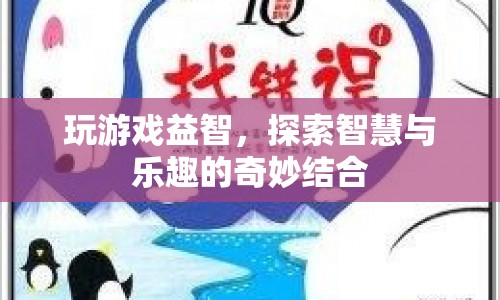 游戲，探索智慧與樂趣的奇妙結(jié)合  第1張