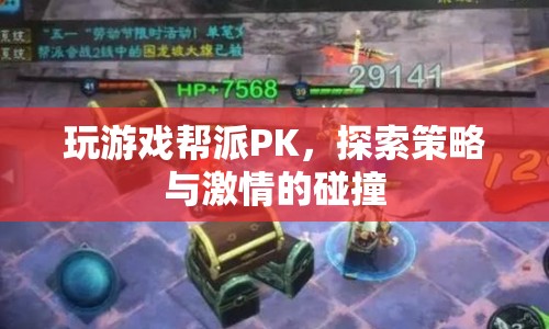 幫派PK，策略與激情的碰撞