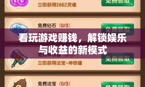 解鎖娛樂與收益，玩游戲也能賺錢的新模式