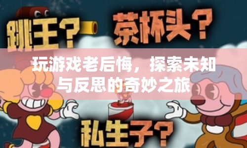 探索未知與反思，玩游戲后的奇妙后悔之旅  第1張