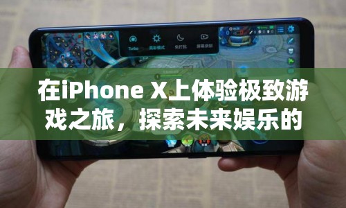 iPhone X，開啟未來娛樂新篇章，極致游戲體驗等你來探索