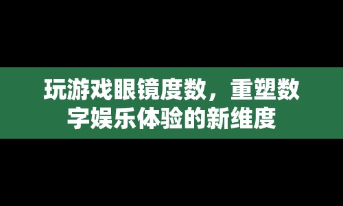 玩游戲眼鏡重塑數(shù)字娛樂新體驗