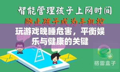 晚睡玩游戲的危害，如何平衡娛樂與健康