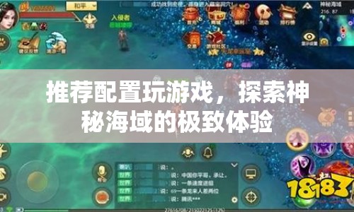 探索神秘海域，推薦配置打造極致游戲體驗(yàn)  第1張