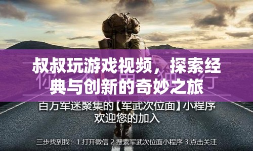 叔叔探索經(jīng)典與創(chuàng)新，奇妙游戲之旅