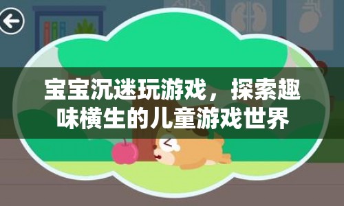 寶寶沉迷游戲，探索兒童游戲世界的趣味與風(fēng)險  第1張