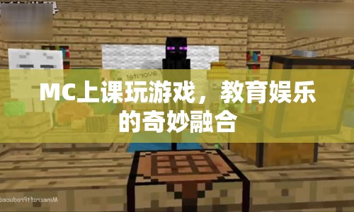 MC上課玩游戲，教育娛樂的奇妙融合