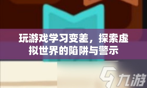 虛擬世界陷阱，玩游戲?qū)е聦W習變差