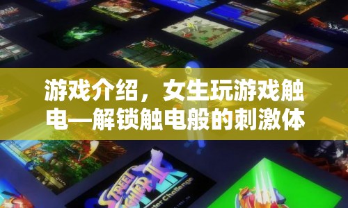 女生觸電游戲，解鎖觸電般的刺激體驗(yàn)  第1張