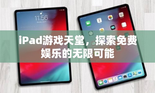 iPad游戲天堂，免費(fèi)娛樂(lè)的無(wú)限可能  第1張