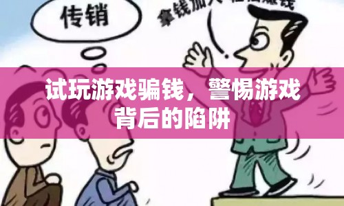 試玩游戲背后的陷阱，警惕騙錢風(fēng)險