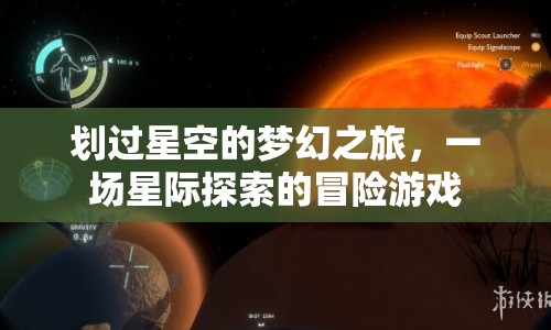 星際探索，夢幻之旅的冒險游戲