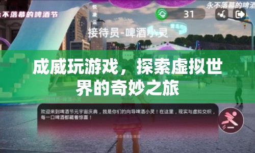 成威探索虛擬世界的奇妙游戲之旅