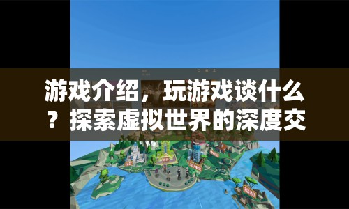 探索虛擬世界的深度交流，游戲介紹與玩家交流的重要性  第1張