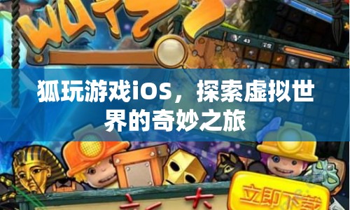 探索虛擬世界的奇妙之旅，狐玩游戲iOS  第1張