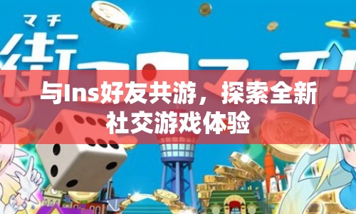 探索全新社交游戲體驗(yàn)，與Ins好友共游