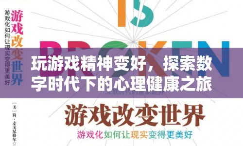 數(shù)字時代下的心理健康之旅，游戲如何改善精神狀態(tài)？  第1張