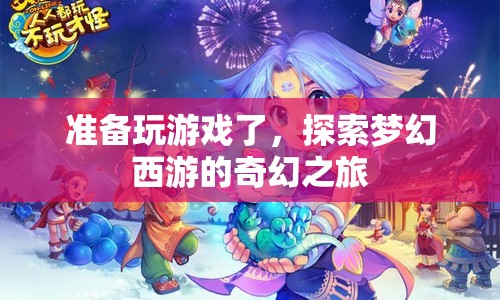 探索夢幻西游，奇幻之旅即將開啟  第1張