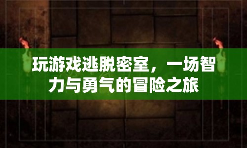 密室逃脫，智力與勇氣的終極挑戰(zhàn)